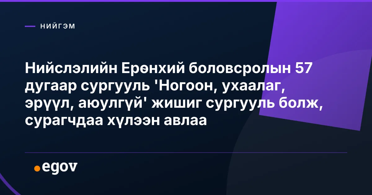 Нийслэлийн Ерөнхий боловсролын 57 дугаар сургууль 'Ногоон, ухаалаг, эрүүл, аюулгүй' жишиг сургууль болж, сурагчдаа хүлээн авлаа