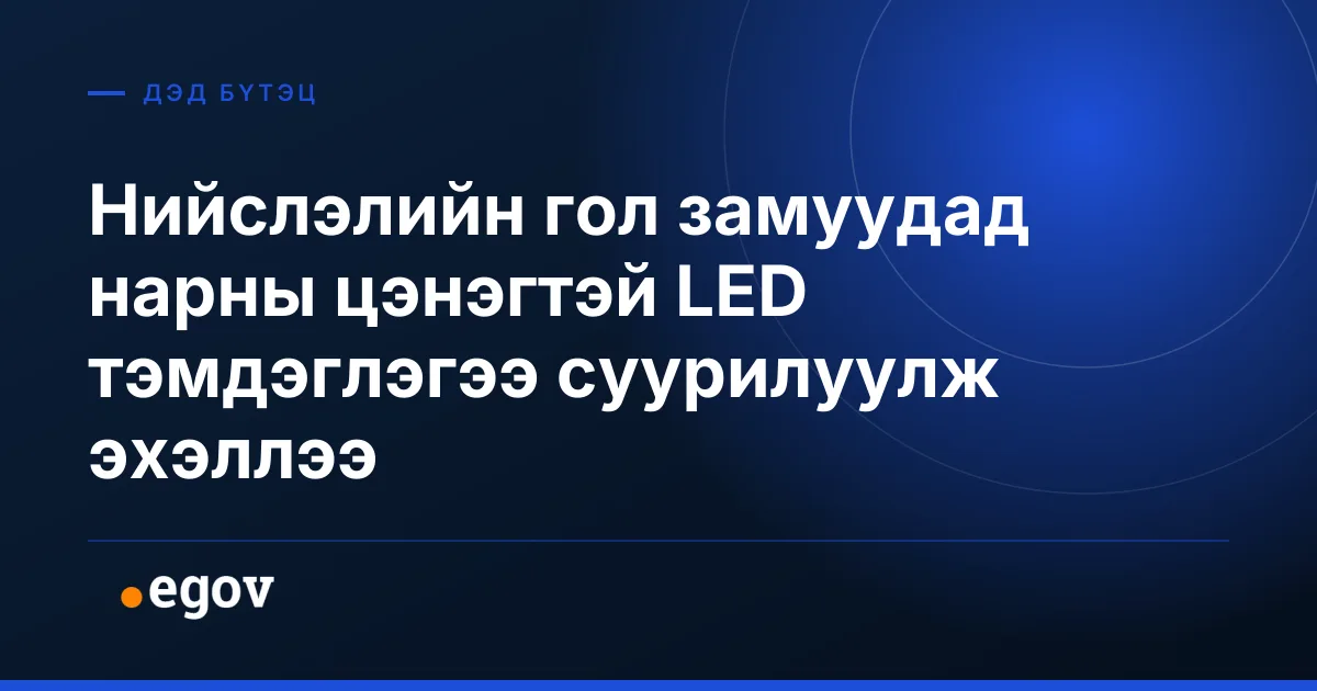 Нийслэлийн гол замуудад нарны цэнэгтэй LED тэмдэглэгээ суурилуулж эхэллээ