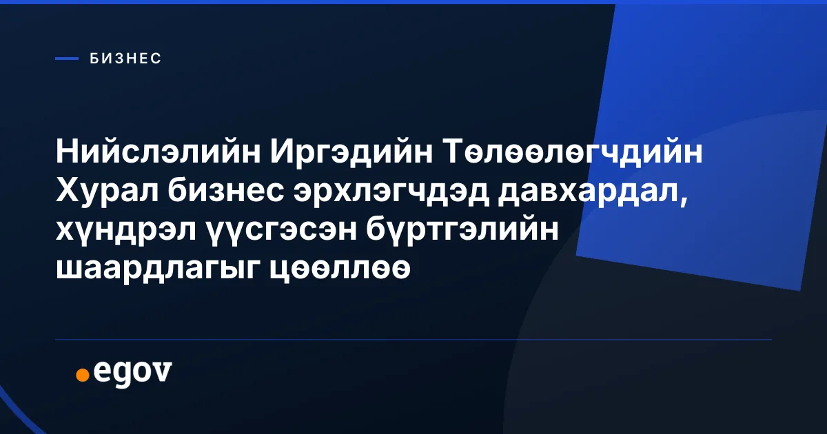 Нийслэлийн Иргэдийн Төлөөлөгчдийн Хурал бизнес эрхлэгчдэд давхардал, хүндрэл үүсгэсэн бүртгэлийн шаардлагыг цөөллөө