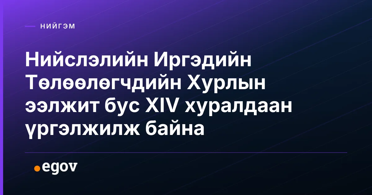 Нийслэлийн Иргэдийн Төлөөлөгчдийн Хурлын ээлжит бус XIV хуралдаан үргэлжилж байна