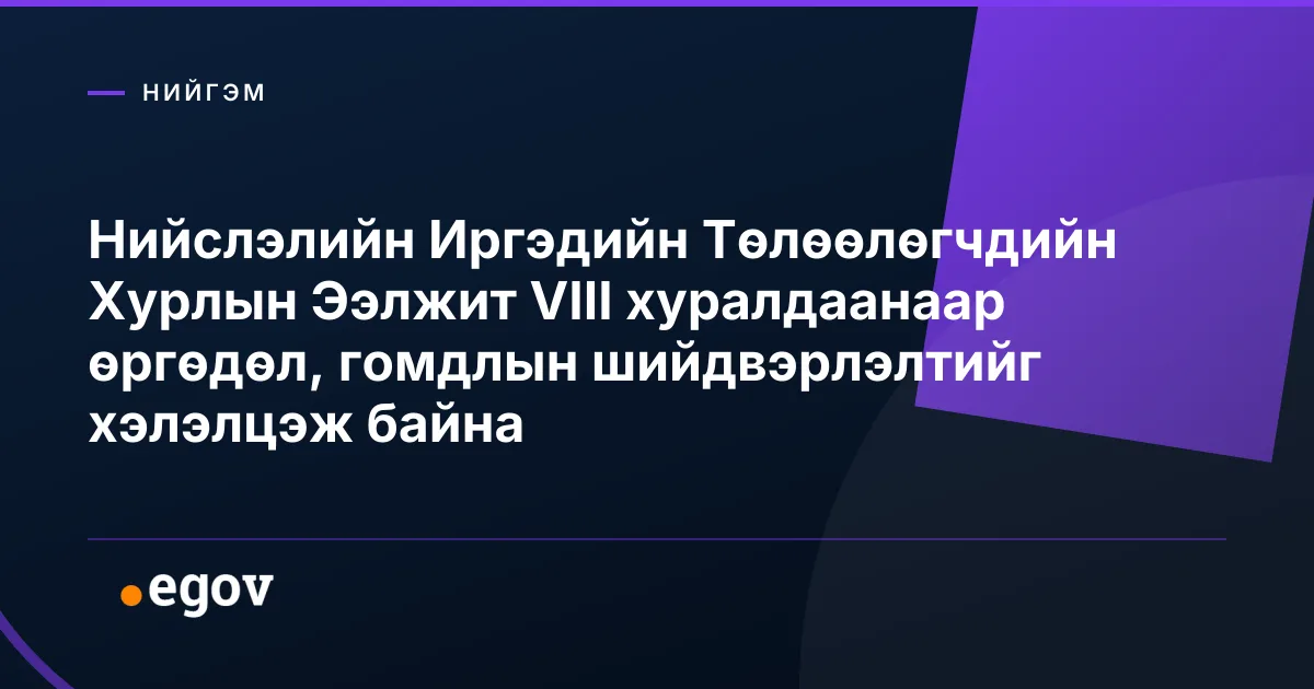 Нийслэлийн Иргэдийн Төлөөлөгчдийн Хурлын Ээлжит VIII хуралдаанаар өргөдөл, гомдлын шийдвэрлэлтийг хэлэлцэж байна