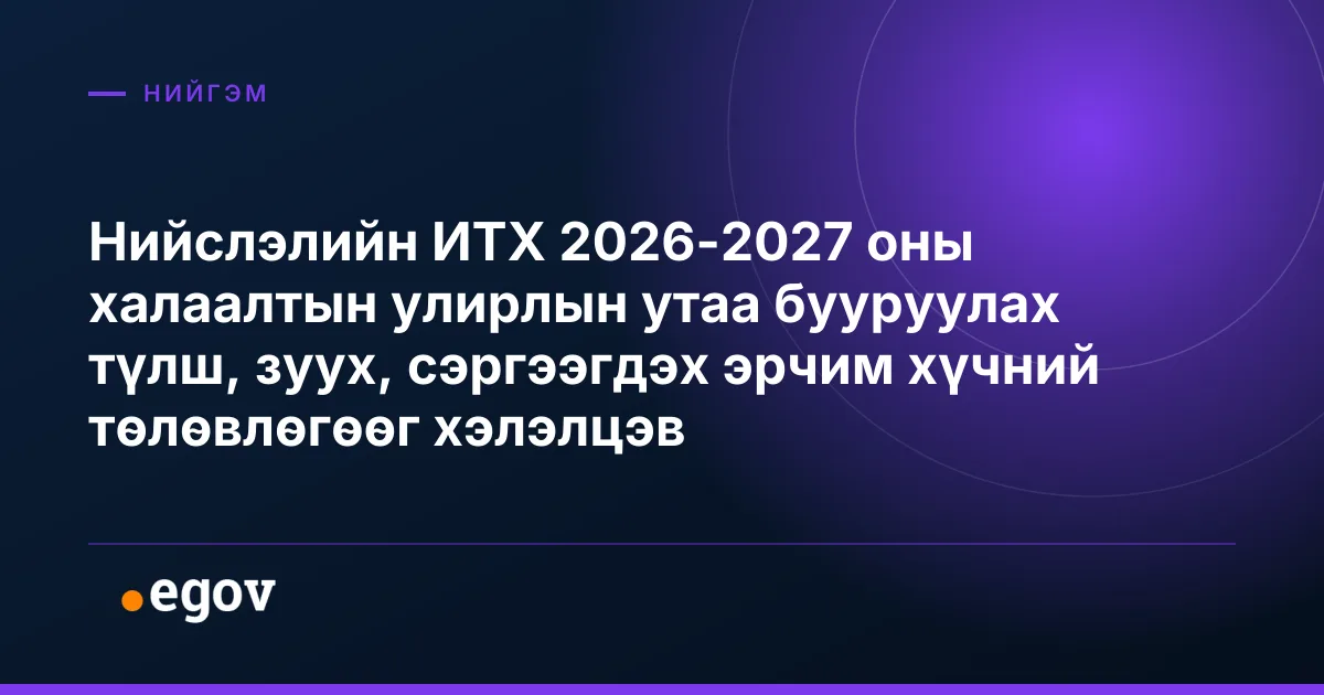 Нийслэлийн ИТХ 2026-2027 оны халаалтын улирлын утаа бууруулах түлш, зуух, сэргээгдэх эрчим хүчний төлөвлөгөөг хэлэлцэв