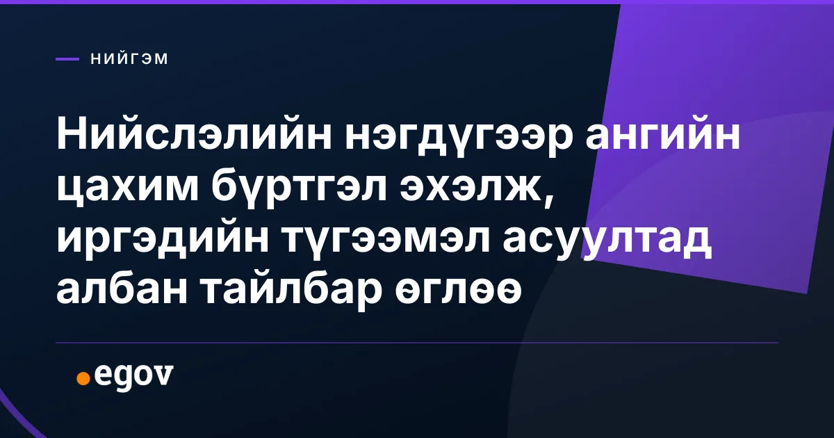 Нийслэлийн нэгдүгээр ангийн цахим бүртгэл эхэлж, иргэдийн түгээмэл асуултад албан тайлбар өглөө
