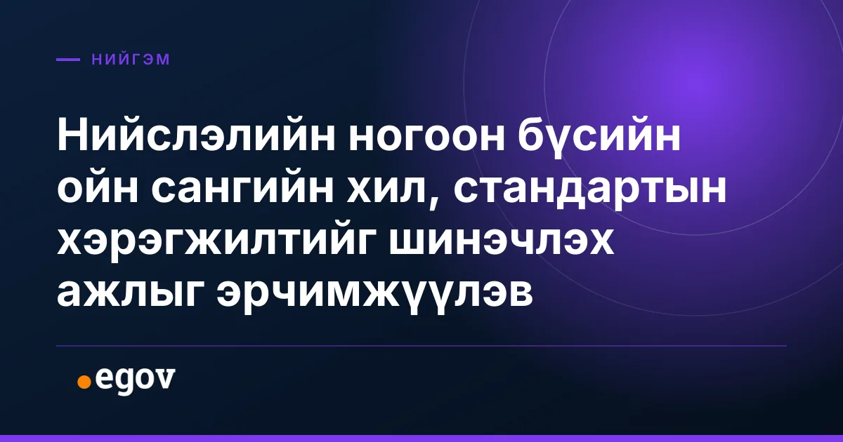 Нийслэлийн ногоон бүсийн ойн сангийн хил, стандартын хэрэгжилтийг шинэчлэх ажлыг эрчимжүүлэв