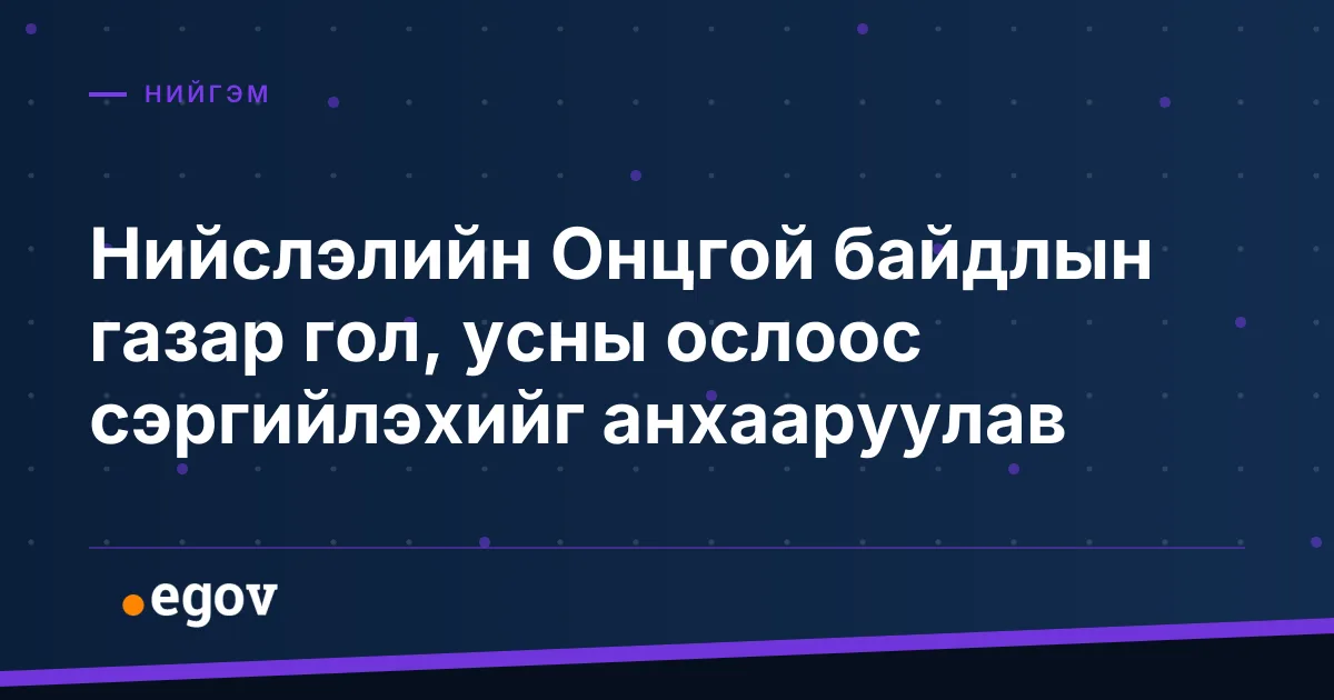 Нийслэлийн Онцгой байдлын газар гол, усны ослоос сэргийлэхийг анхааруулав