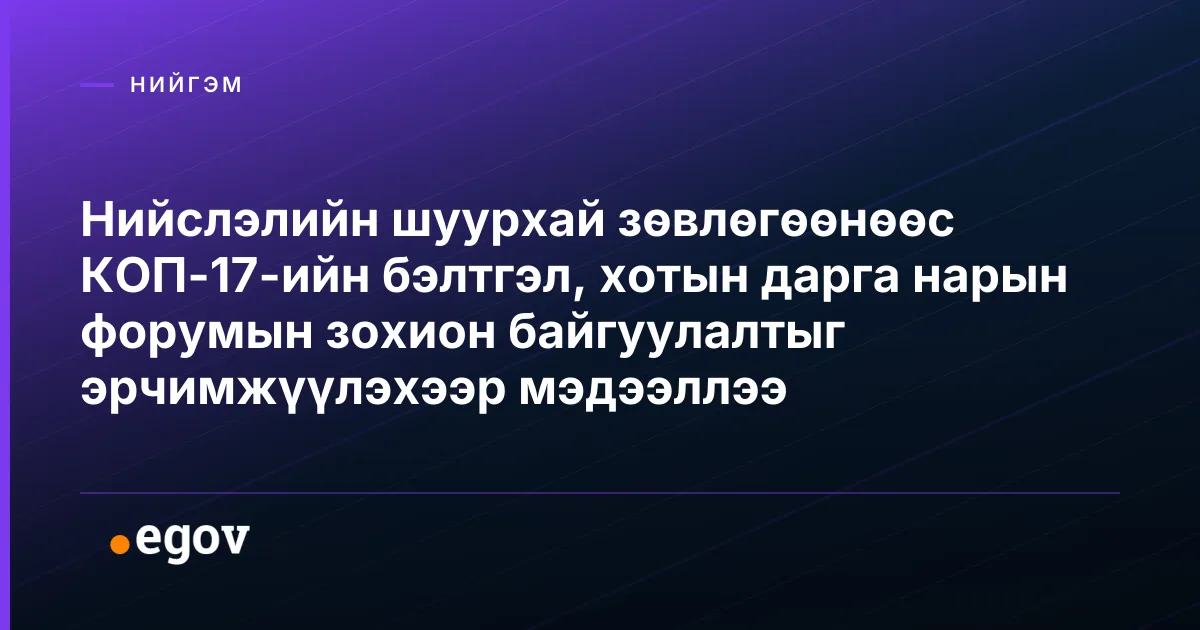 Нийслэлийн шуурхай зөвлөгөөнөөс КОП-17-ийн бэлтгэл, хотын дарга нарын форумын зохион байгуулалтыг эрчимжүүлэхээр мэдээллээ