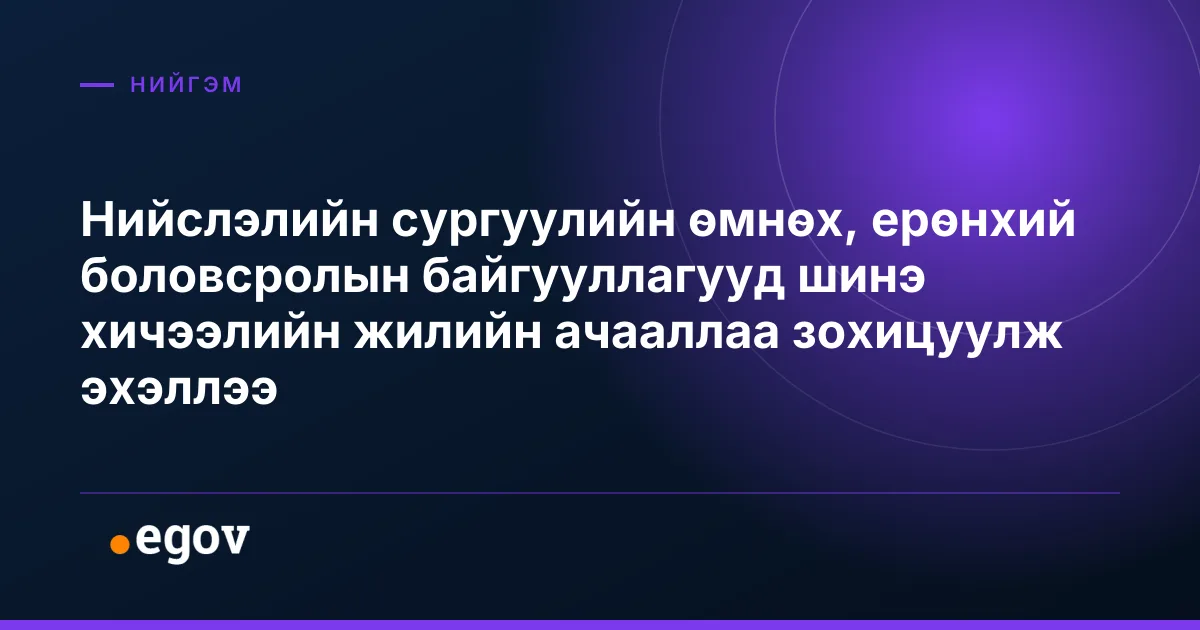 Нийслэлийн сургуулийн өмнөх, ерөнхий боловсролын байгууллагууд шинэ хичээлийн жилийн ачааллаа зохицуулж эхэллээ