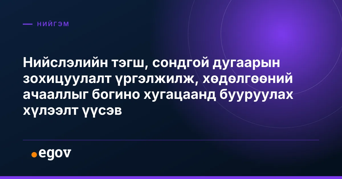 Нийслэлийн тэгш, сондгой дугаарын зохицуулалт үргэлжилж, хөдөлгөөний ачааллыг богино хугацаанд бууруулах хүлээлт үүсэв