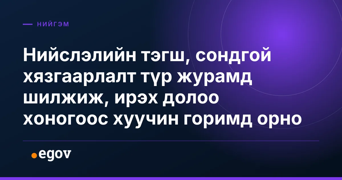 Нийслэлийн тэгш, сондгой хязгаарлалт түр журамд шилжиж, ирэх долоо хоногоос хуучин горимд орно