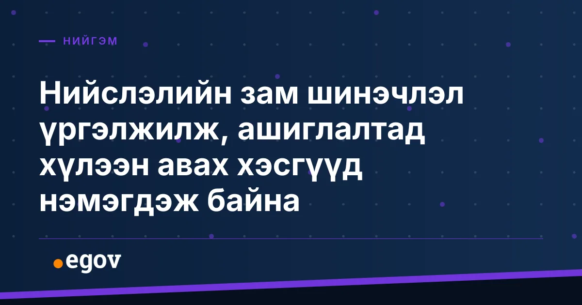 Нийслэлийн зам шинэчлэл үргэлжилж, ашиглалтад хүлээн авах хэсгүүд нэмэгдэж байна