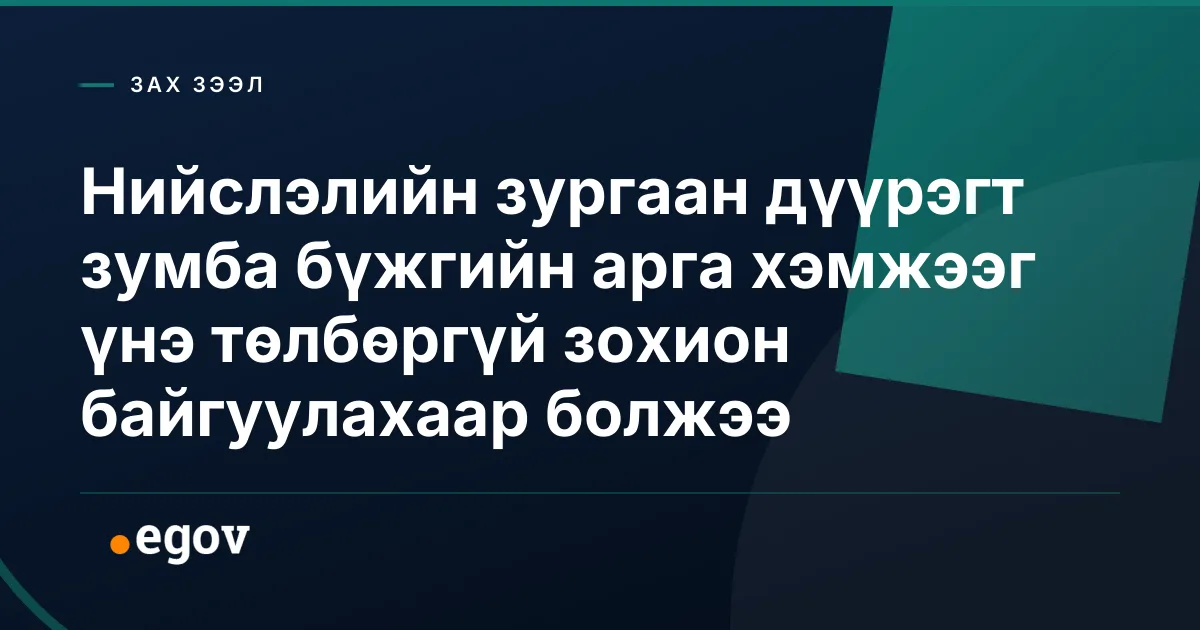 Нийслэлийн зургаан дүүрэгт зумба бүжгийн арга хэмжээг үнэ төлбөргүй зохион байгуулахаар болжээ