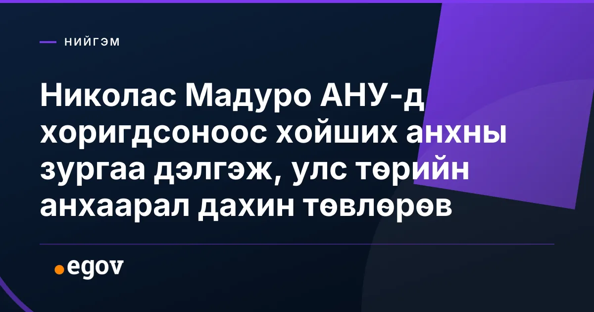 Николас Мадуро АНУ-д хоригдсоноос хойших анхны зургаа дэлгэж, улс төрийн анхаарал дахин төвлөрөв