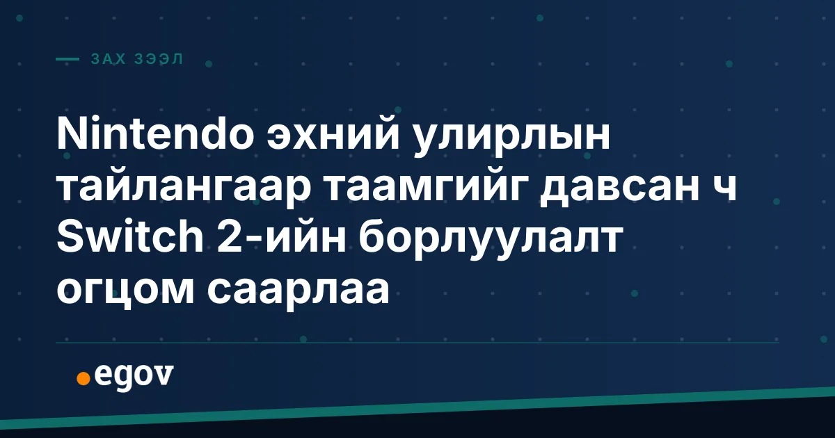 Nintendo эхний улирлын тайлангаар таамгийг давсан ч Switch 2-ийн борлуулалт огцом саарлаа