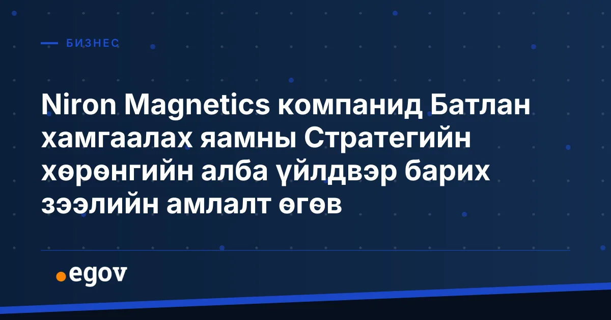 Niron Magnetics компанид Батлан хамгаалах яамны Стратегийн хөрөнгийн алба үйлдвэр барих зээлийн амлалт өгөв