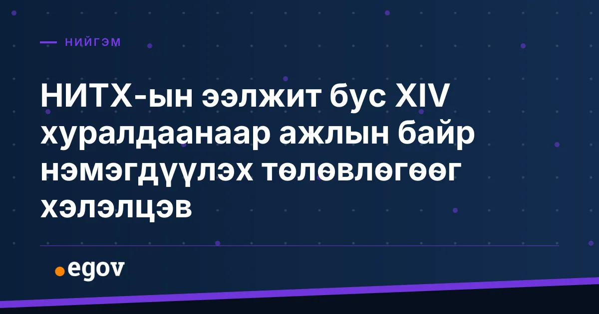 НИТХ-ын ээлжит бус XIV хуралдаанаар ажлын байр нэмэгдүүлэх төлөвлөгөөг хэлэлцэв