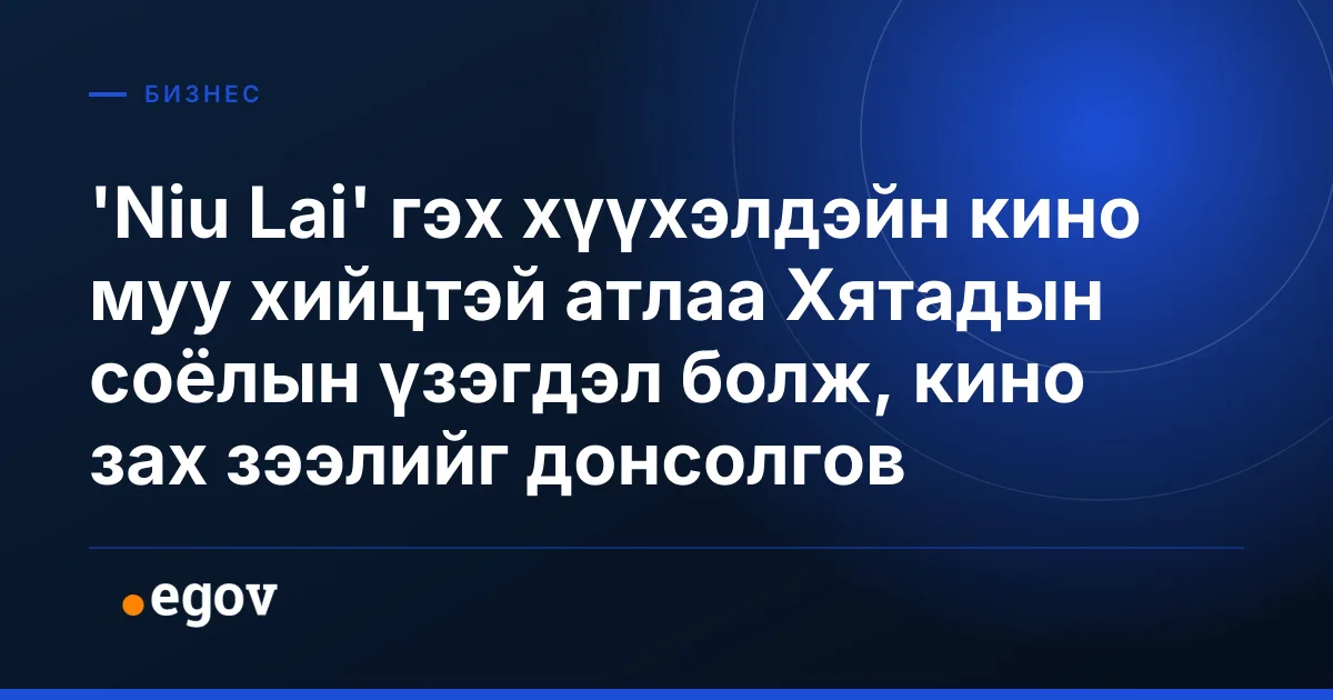 'Niu Lai' гэх хүүхэлдэйн кино муу хийцтэй атлаа Хятадын соёлын үзэгдэл болж, кино зах зээлийг донсолгов