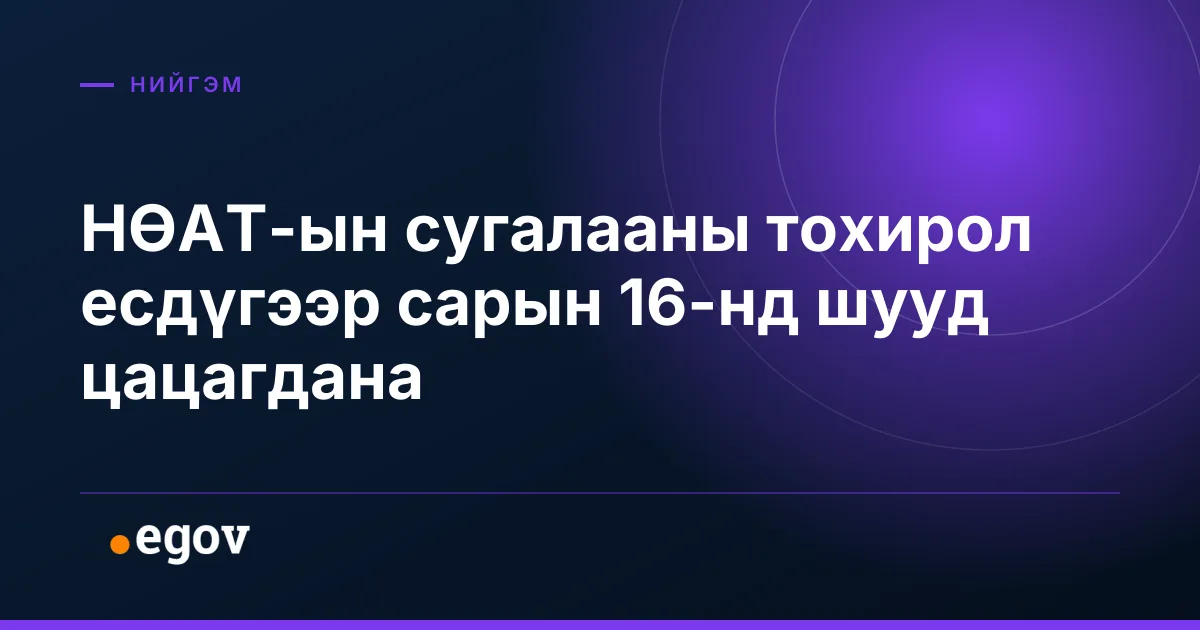 НӨАТ-ын сугалааны тохирол есдүгээр сарын 16-нд шууд цацагдана