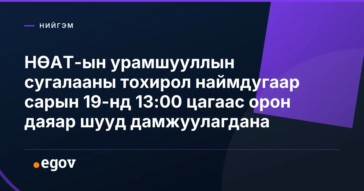 НӨАТ-ын урамшууллын сугалааны тохирол наймдугаар сарын 19-нд 13:00 цагаас орон даяар шууд дамжуулагдана
