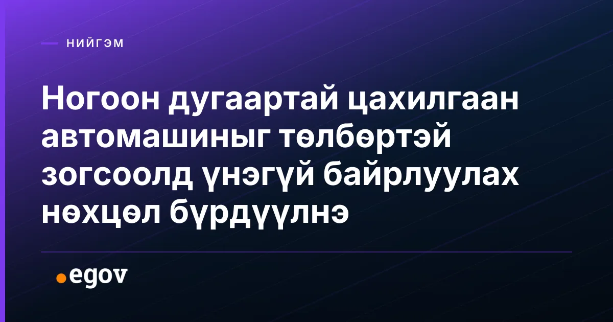 Ногоон дугаартай цахилгаан автомашиныг төлбөртэй зогсоолд үнэгүй байрлуулах нөхцөл бүрдүүлнэ