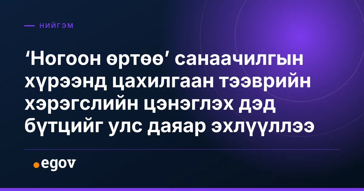 ‘Ногоон өртөө’ санаачилгын хүрээнд цахилгаан тээврийн хэрэгслийн цэнэглэх дэд бүтцийг улс даяар эхлүүллээ