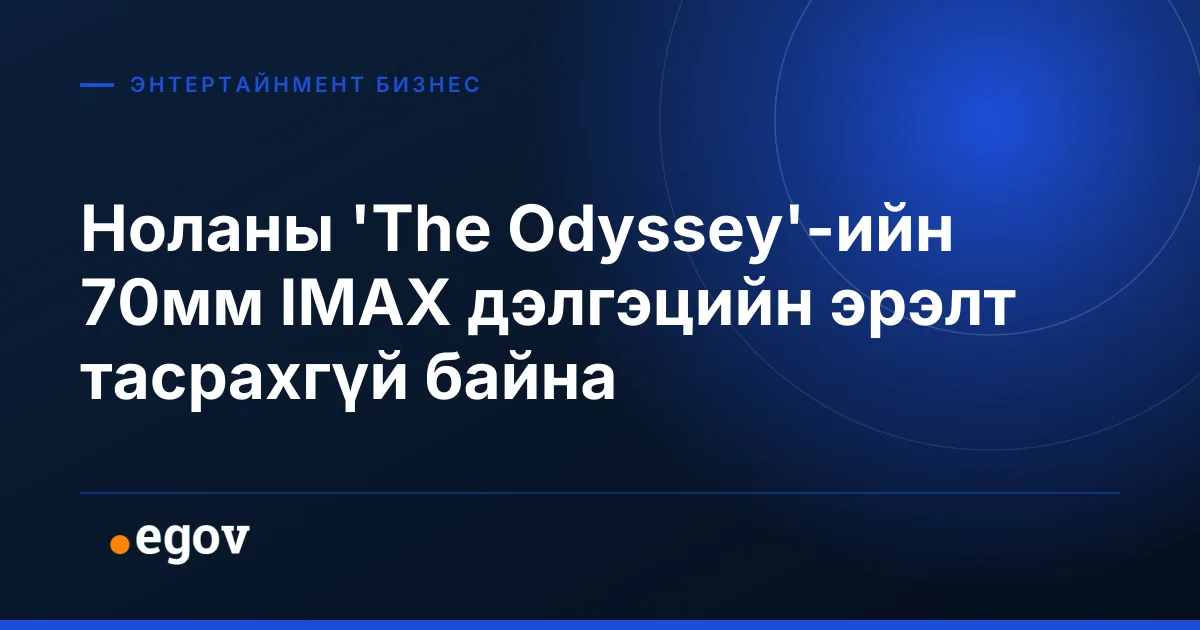 Ноланы 'The Odyssey'-ийн 70мм IMAX дэлгэцийн эрэлт тасрахгүй байна