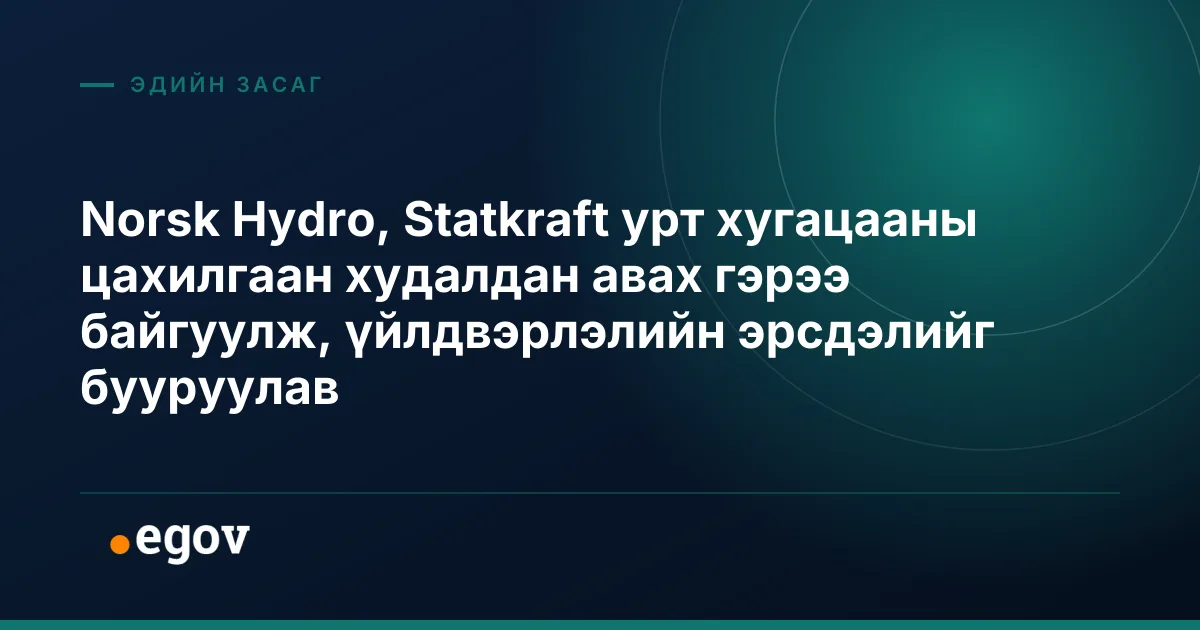 Norsk Hydro, Statkraft урт хугацааны цахилгаан худалдан авах гэрээ байгуулж, үйлдвэрлэлийн эрсдэлийг бууруулав