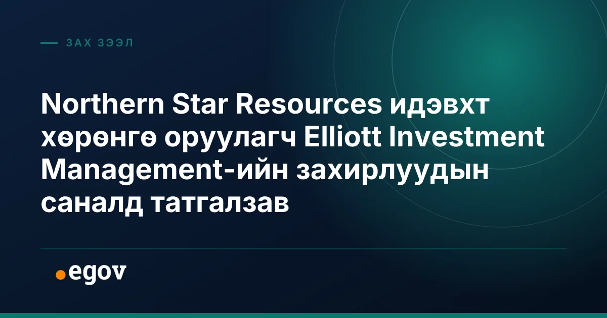 Northern Star Resources идэвхт хөрөнгө оруулагч Elliott Investment Management-ийн захирлуудын саналд татгалзав