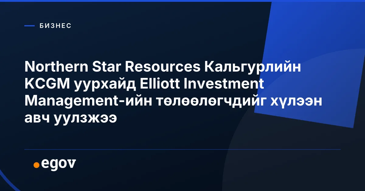 Northern Star Resources Кальгурлийн KCGM уурхайд Elliott Investment Management-ийн төлөөлөгчдийг хүлээн авч уулзжээ