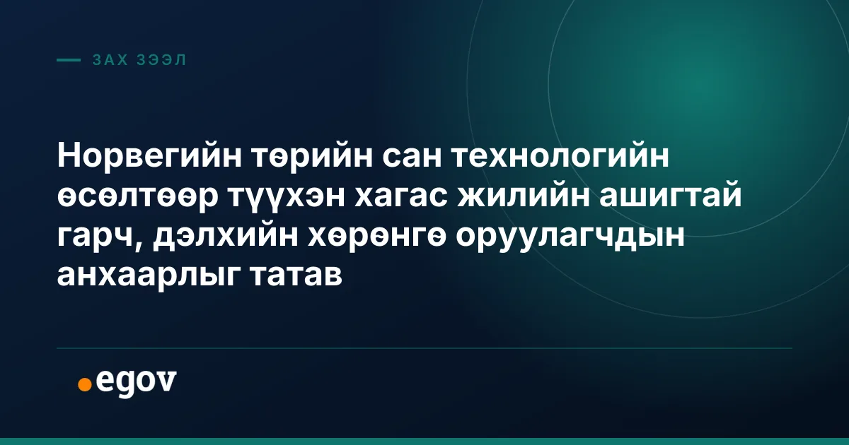 Норвегийн төрийн сан технологийн өсөлтөөр түүхэн хагас жилийн ашигтай гарч, дэлхийн хөрөнгө оруулагчдын анхаарлыг татав