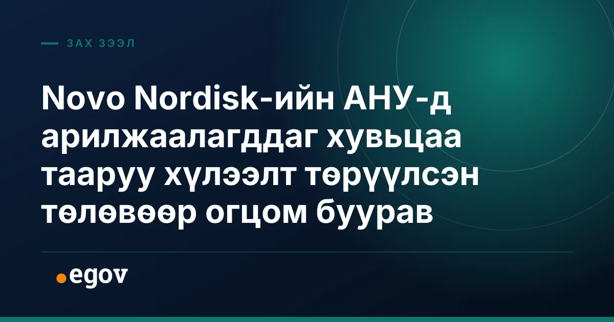 Novo Nordisk-ийн АНУ-д арилжаалагддаг хувьцаа тааруу хүлээлт төрүүлсэн төлөвөөр огцом буурав