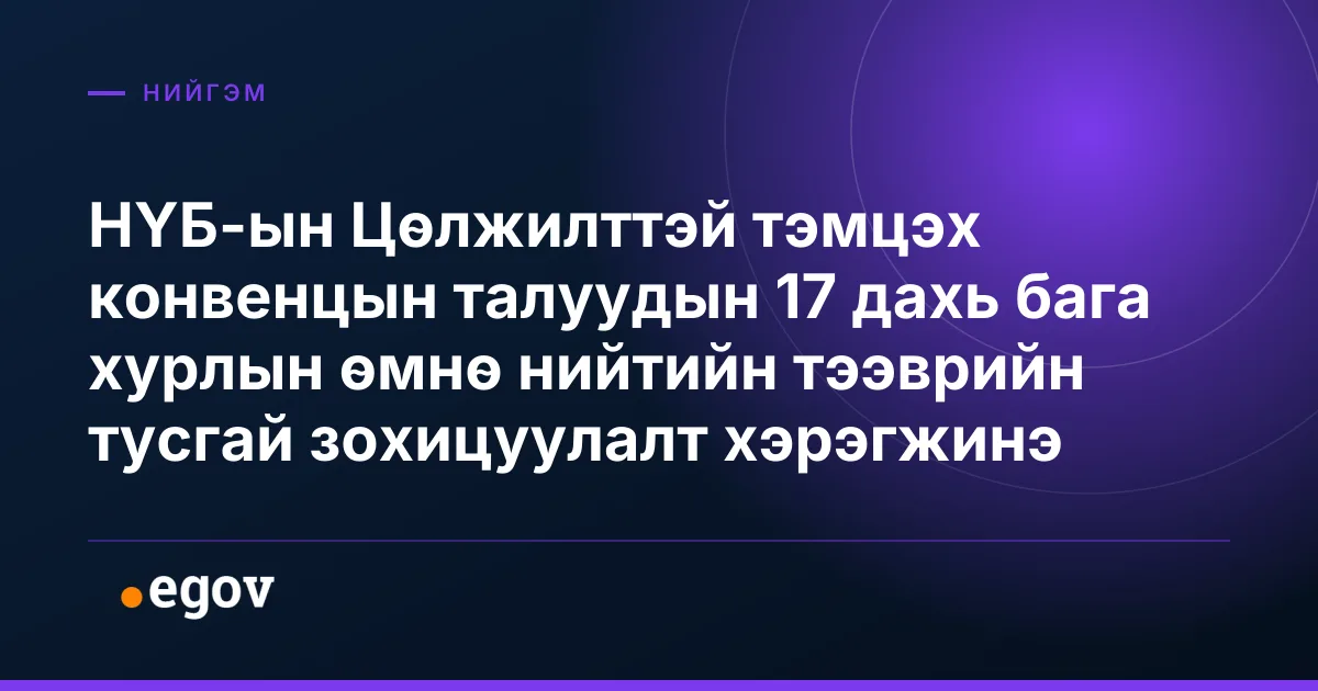 НҮБ-ын Цөлжилттэй тэмцэх конвенцын талуудын 17 дахь бага хурлын өмнө нийтийн тээврийн тусгай зохицуулалт хэрэгжинэ