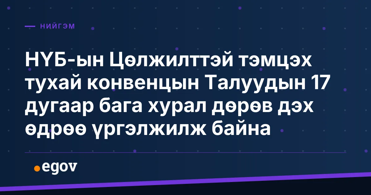 НҮБ-ын Цөлжилттэй тэмцэх тухай конвенцын Талуудын 17 дугаар бага хурал дөрөв дэх өдрөө үргэлжилж байна
