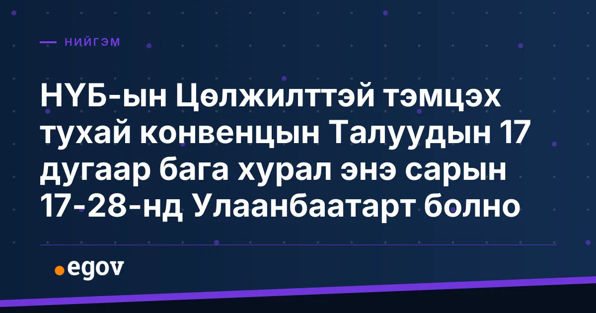 НҮБ-ын Цөлжилттэй тэмцэх тухай конвенцын Талуудын 17 дугаар бага хурал энэ сарын 17-28-нд Улаанбаатарт болно