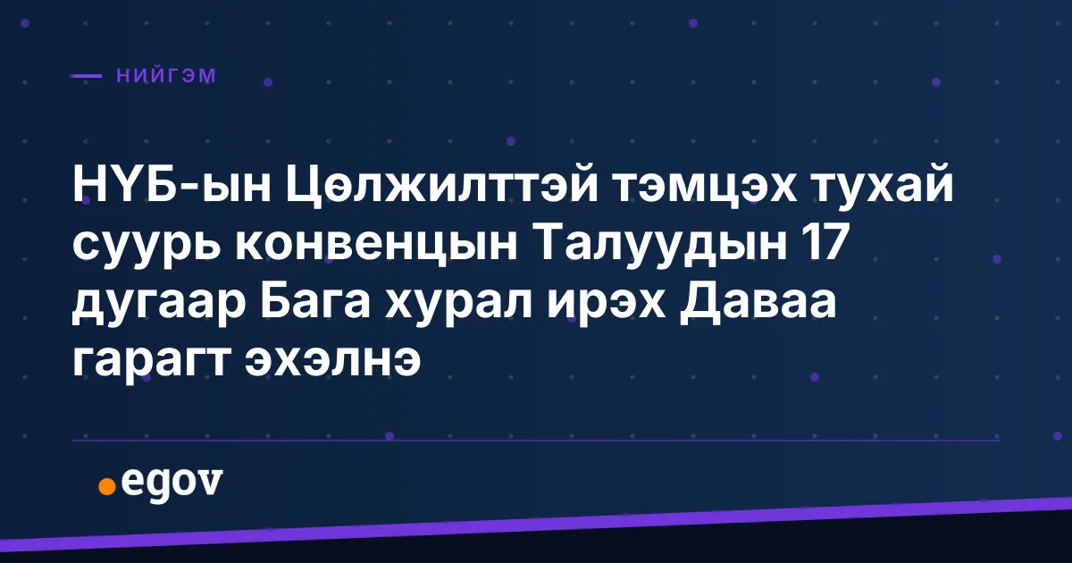 НҮБ-ын Цөлжилттэй тэмцэх тухай суурь конвенцын Талуудын 17 дугаар Бага хурал ирэх Даваа гарагт эхэлнэ