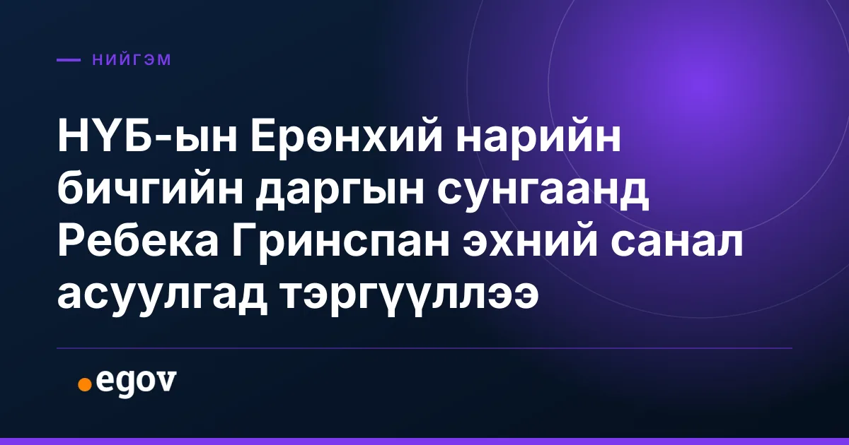 НҮБ-ын Ерөнхий нарийн бичгийн даргын сунгаанд Ребека Гринспан эхний санал асуулгад тэргүүллээ