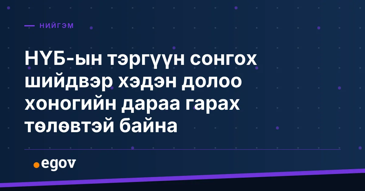 НҮБ-ын тэргүүн сонгох шийдвэр хэдэн долоо хоногийн дараа гарах төлөвтэй байна