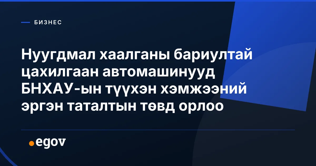 Нуугдмал хаалганы бариултай цахилгаан автомашинууд БНХАУ-ын түүхэн хэмжээний эргэн таталтын төвд орлоо