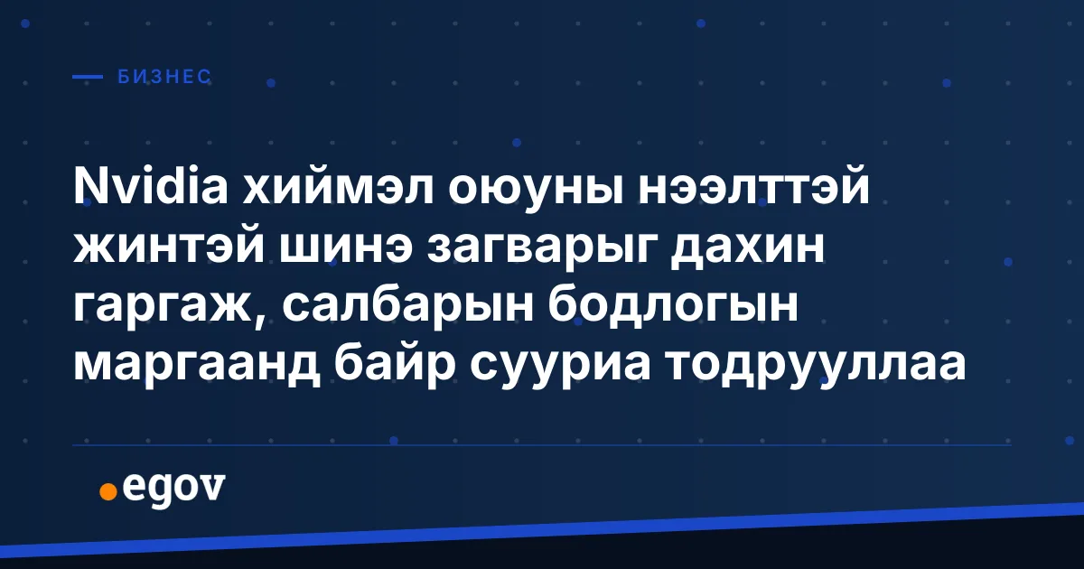 Nvidia хиймэл оюуны нээлттэй жинтэй шинэ загварыг дахин гаргаж, салбарын бодлогын маргаанд байр сууриа тодрууллаа