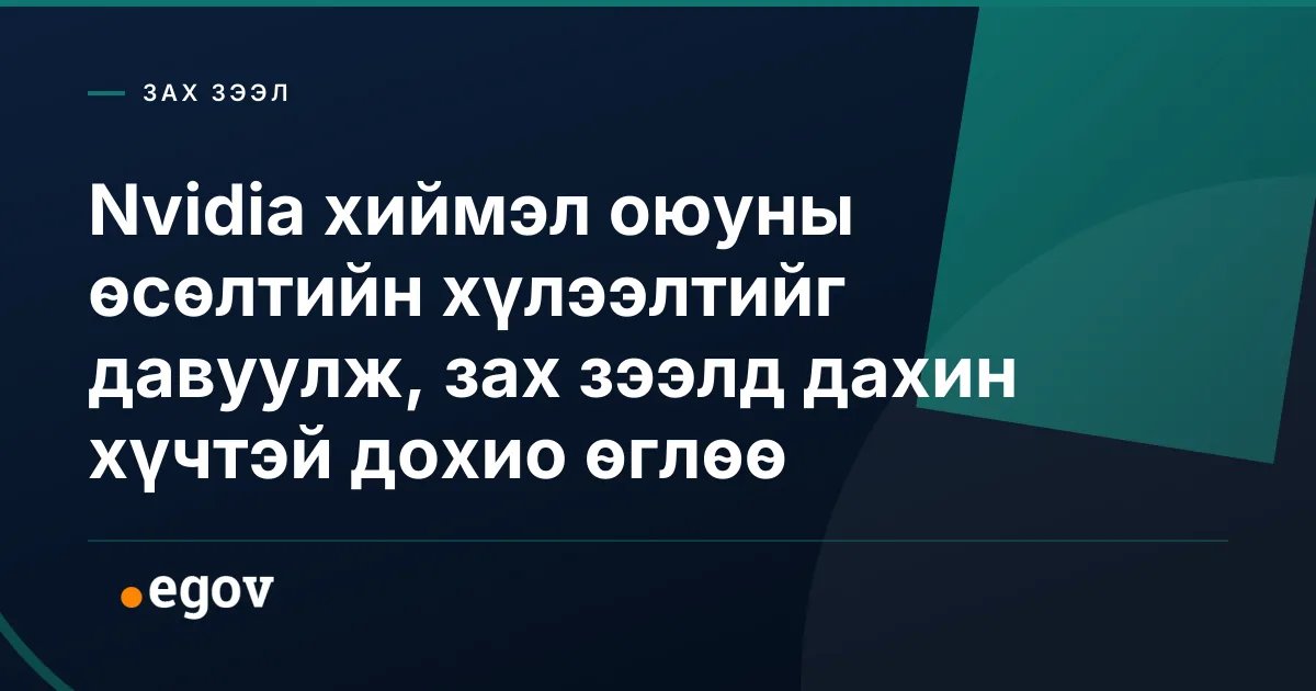 Nvidia хиймэл оюуны өсөлтийн хүлээлтийг давуулж, зах зээлд дахин хүчтэй дохио өглөө