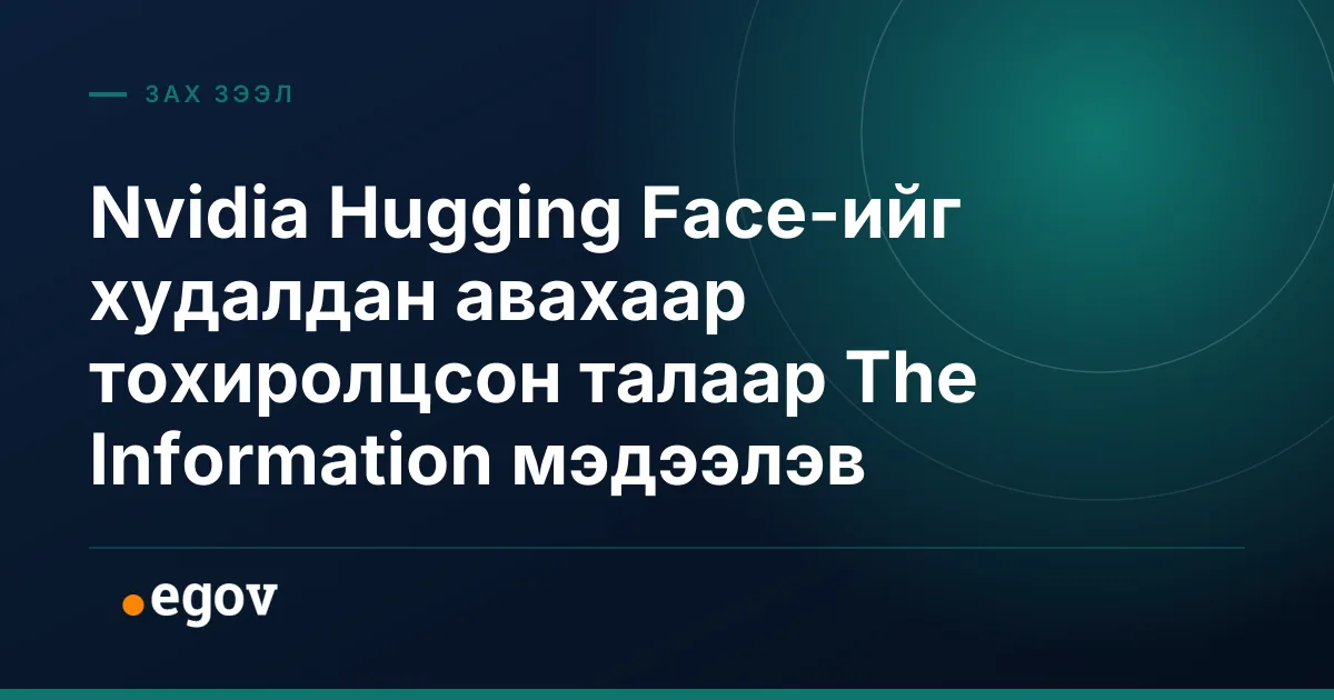 Nvidia Hugging Face-ийг худалдан авахаар тохиролцсон талаар The Information мэдээлэв