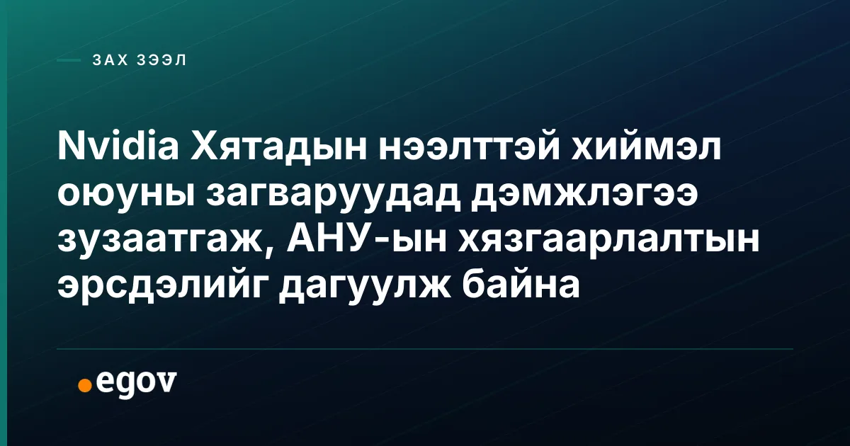 Nvidia Хятадын нээлттэй хиймэл оюуны загваруудад дэмжлэгээ зузаатгаж, АНУ-ын хязгаарлалтын эрсдэлийг дагуулж байна