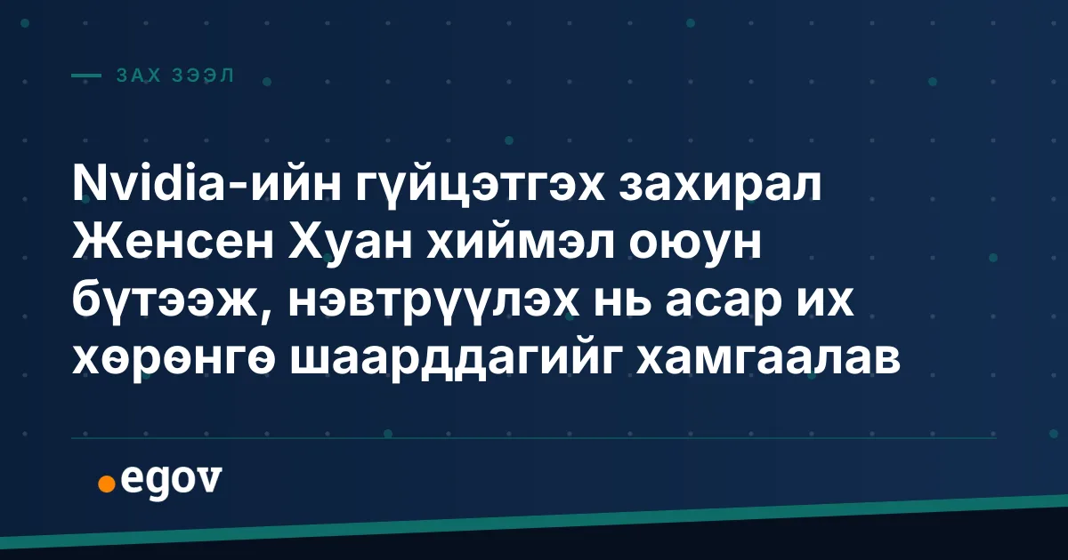 Nvidia-ийн гүйцэтгэх захирал Женсен Хуан хиймэл оюун бүтээж, нэвтрүүлэх нь асар их хөрөнгө шаарддагийг хамгаалав