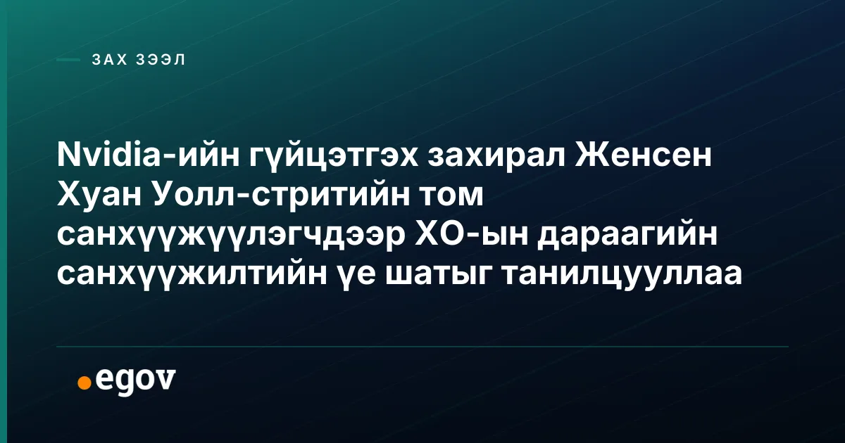 Nvidia-ийн гүйцэтгэх захирал Женсен Хуан Уолл-стритийн том санхүүжүүлэгчдээр ХО-ын дараагийн санхүүжилтийн үе шатыг танилцууллаа