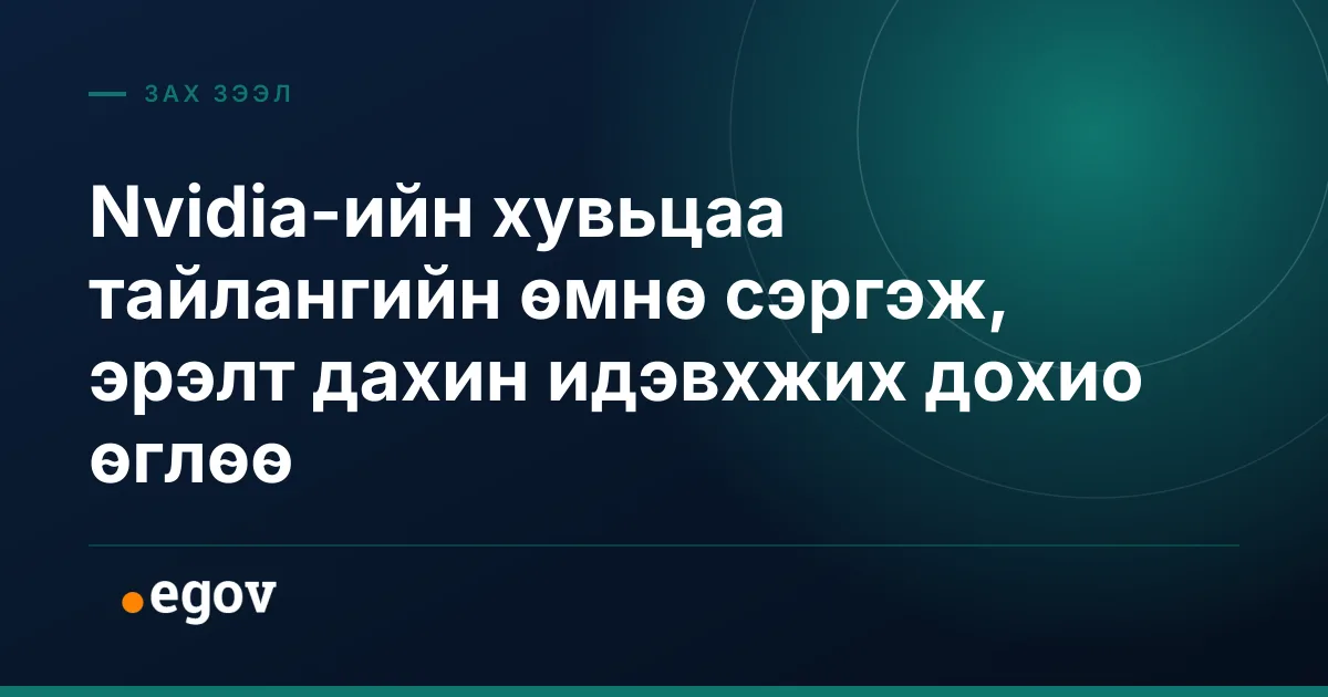 Nvidia-ийн хувьцаа тайлангийн өмнө сэргэж, эрэлт дахин идэвхжих дохио өглөө