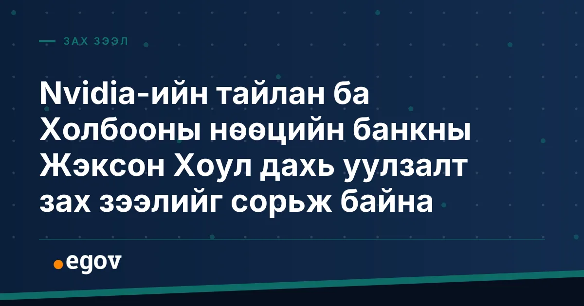 Nvidia-ийн тайлан ба Холбооны нөөцийн банкны Жэксон Хоул дахь уулзалт зах зээлийг сорьж байна