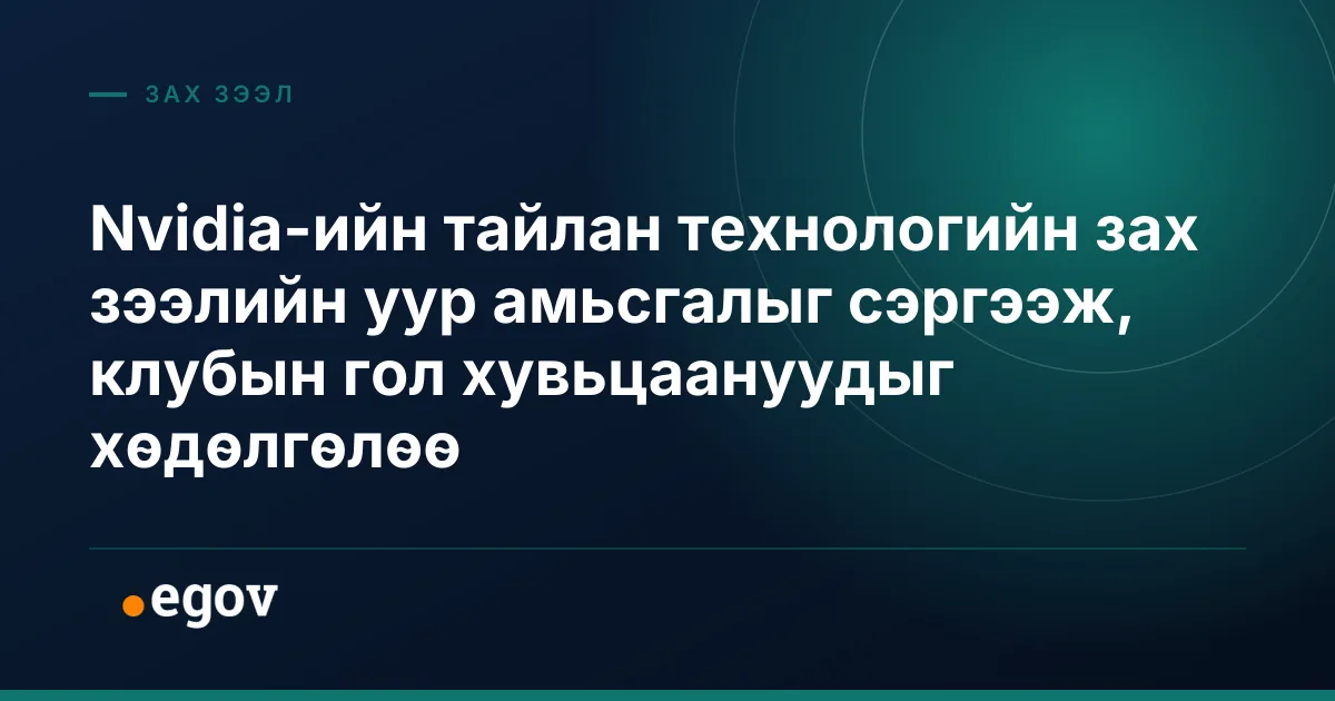 Nvidia-ийн тайлан технологийн зах зээлийн уур амьсгалыг сэргээж, клубын гол хувьцаануудыг хөдөлгөлөө