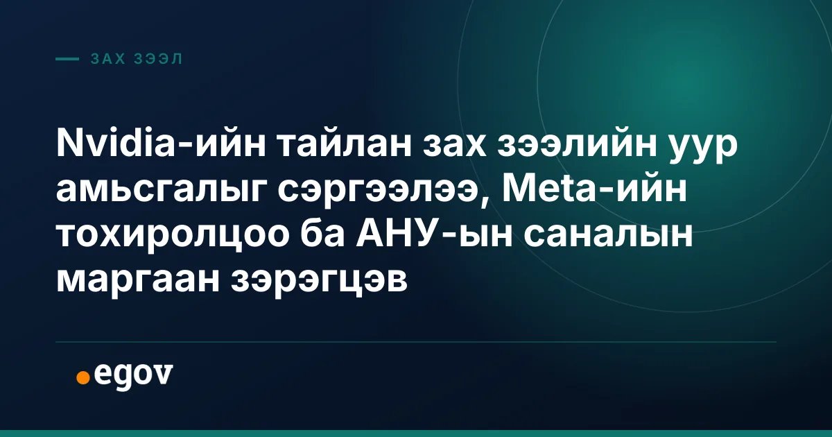 Nvidia-ийн тайлан зах зээлийн уур амьсгалыг сэргээлээ, Meta-ийн тохиролцоо ба АНУ-ын саналын маргаан зэрэгцэв