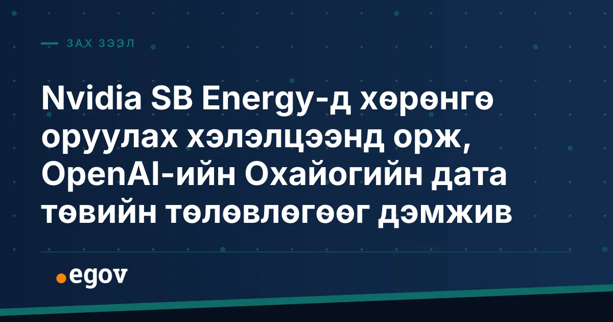 Nvidia SB Energy-д хөрөнгө оруулах хэлэлцээнд орж, OpenAI-ийн Охайогийн дата төвийн төлөвлөгөөг дэмжив