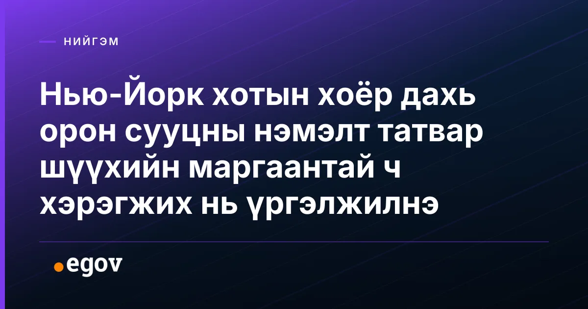 Нью-Йорк хотын хоёр дахь орон сууцны нэмэлт татвар шүүхийн маргаантай ч хэрэгжих нь үргэлжилнэ