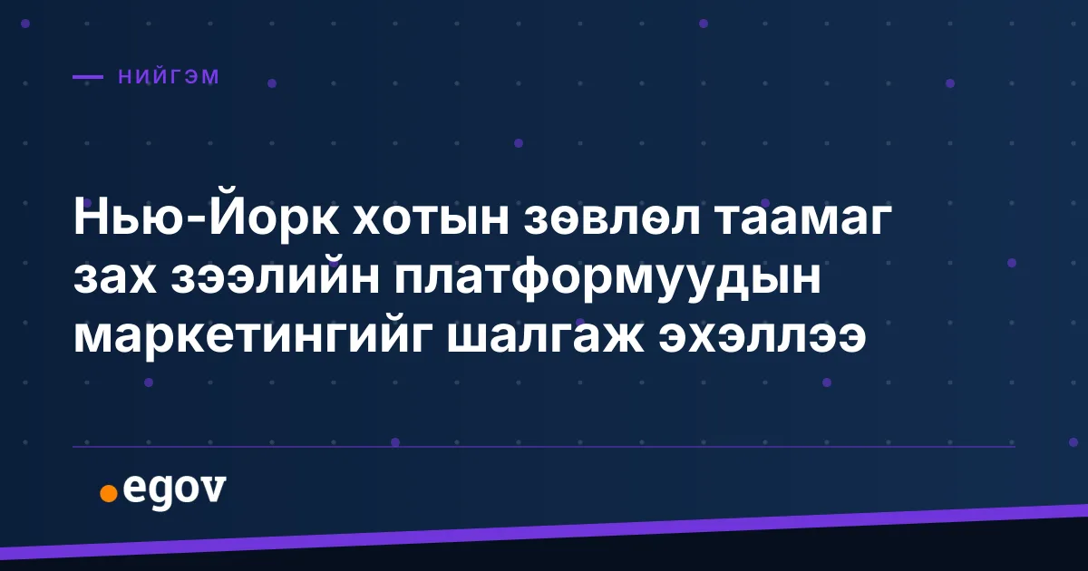 Нью-Йорк хотын зөвлөл таамаг зах зээлийн платформуудын маркетингийг шалгаж эхэллээ